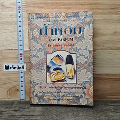 หนังสือน้ำหอม Das Parfum โดย Patrick Süskind ฉบับแปลและเรียบเรียงโดยสีมน