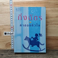 หนังสือ ค่าของหัวใจ