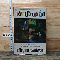 หนังสือ เขยบ้านนอก