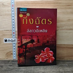 หนังสือ ลีลาวดีเพลิง