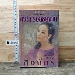 หนังสือ ด้วยแรงอธิษฐาน