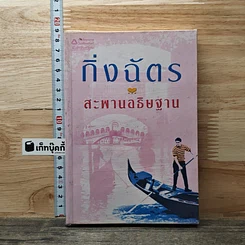 หนังสือ สะพานอธิษฐาน