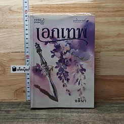 หนังสือ เอกเทพ