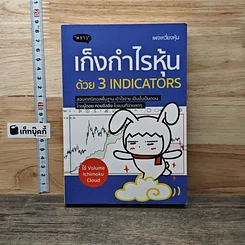 หนังสือ เก็งกำไรหุ้นด้วย 3 Indicators