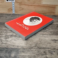 หนังสือ แม่เล่าให้ฟัง รูปที่ 3