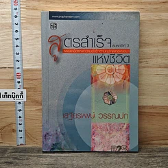 หนังสือ สูตรสำเร็จแห่งชีวิต