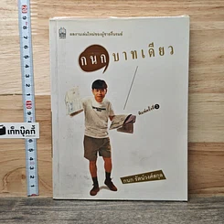 กนกบาทเดียว