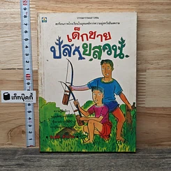 หนังสือ เด็กชายปลายสวน
