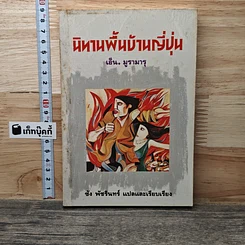 หนังสือ นิทานพื้นบ้านญี่ปุ่น