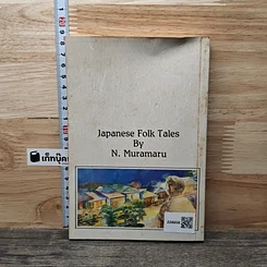 หนังสือ นิทานพื้นบ้านญี่ปุ่น รูปที่ 5