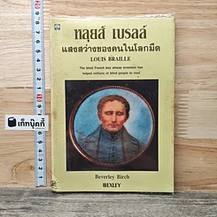 หลุยส์ เบรลล์ แสงสว่างของคนในโลกมืด