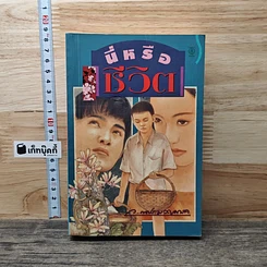 นี่หรือชีวิต?