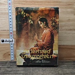 ประวัติศาสตร์พระพุทธศาสนา