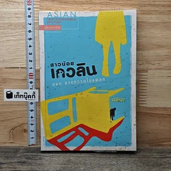 หนังสือ สาวน้อยเกวลิน ตอน ฆาตกรรมในแฟลต