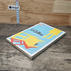 หนังสือ สาวน้อยเกวลิน ตอน ฆาตกรรมในแฟลต รูปที่ 3