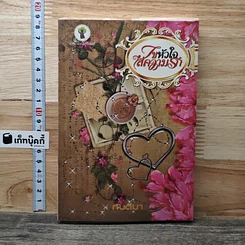 หนังสือ ไขหัวใจใส่ความรัก