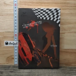 หนังสือ ปมพยาบาท