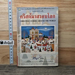 คริสต์มาสรอบโลก