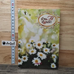 หนังสือ บ้านไร่ ป่วนรัก