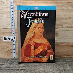พระราชินีนาถวิกตอเรีย