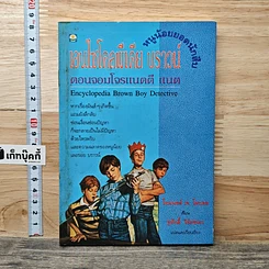 หนังสือ เอนไซโคลพีเดีย บราวน์ หนูน้อยยอดนักสืบ ตอนจอมโจรแนตตี แนต