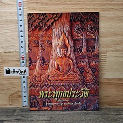 หนังสือ พระพุทธประวัติ