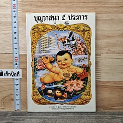 หนังสือ บุญวาสนา 5 ประการ