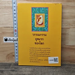 หนังสือ วรรณกรรมยุคแรกของโลก รูปที่ 5