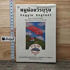 หนังสือ หมูน้อยวีรบุรุษ