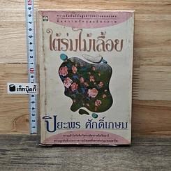 หนังสือ ใต้ร่มไม้เลื้อย