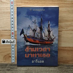 หนังสือ ข้ามเวลามาหาเธอ
