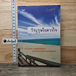 หนังสือ วีรบุรุษในดวงใจ