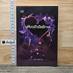 หนังสือ เพียงรักรัตติกาล