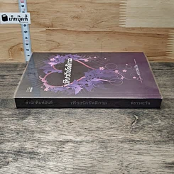 หนังสือ เพียงรักรัตติกาล รูปที่ 2