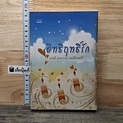 หนังสือ อิทธิฤทธิ์รัก