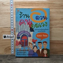 หนังสือ ร้านอลวน คนอลเวง