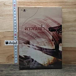 หนังสือ ดาวห่มฟ้า