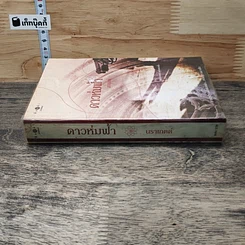 หนังสือ ดาวห่มฟ้า รูปที่ 2
