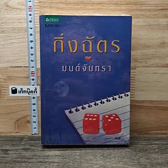หนังสือ มนต์จันทรา