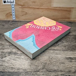 หนังสือ ยอดดวงใจ รูปที่ 3
