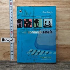 แชตติดหนึบ คนติดเน็ต