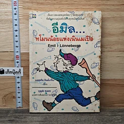 อีมิล...ทโมนน้อยแห่งเนินเมเปิล