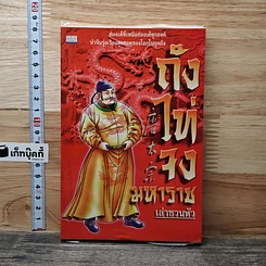 ถังไท่จงมหาราช