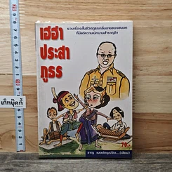 เฮฮาประสาภูธร