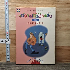 แม่วาดเมียบียอร์น ตอนสันดานผู้ชาย