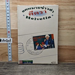 จดหมายข่าวสาร ตีตรา Helvetia