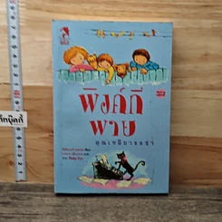 หนังสือ พิงค์กีพาย คุณเหมียวขอซ่า
