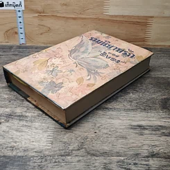 หนังสือ รวมนิยายรักของอิงอร รูปที่ 3