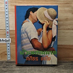 หนังสือ นิยายโรมานซ์ ผัวเพชฌฆาต