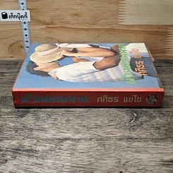 หนังสือ นิยายโรมานซ์ ผัวเพชฌฆาต รูปที่ 2